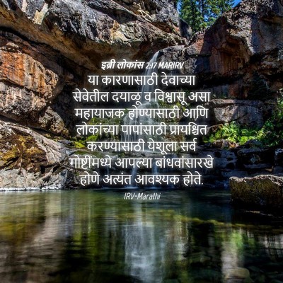 Picture 04 - इब्री लोकांस 2:17 MARIRV - या कारणासाठी - Bible Verse Picture