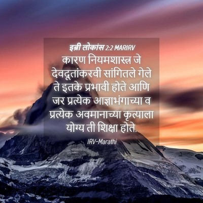 Picture 04 - इब्री लोकांस 2:2 MARIRV - कारण नियमशास्त्र - Bible Verse Picture