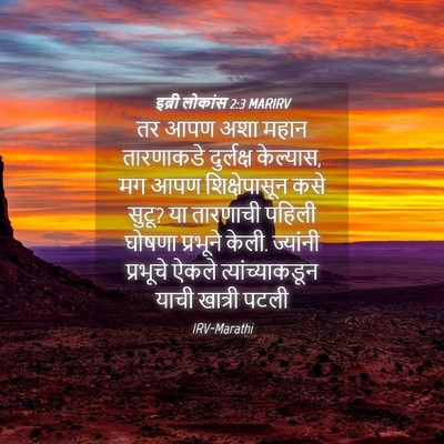 Picture 04 - इब्री लोकांस 2:3 MARIRV - तर आपण अशा महान - Bible Verse Picture