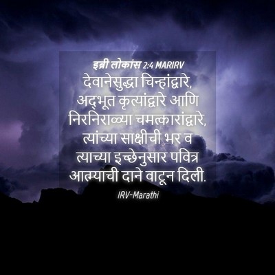 Picture 04 - इब्री लोकांस 2:4 MARIRV - देवानेसुद्धा - Bible Verse Picture