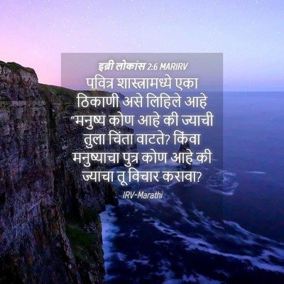 Picture 04 - इब्री लोकांस 2:6 MARIRV - पवित्र - Bible Verse Picture