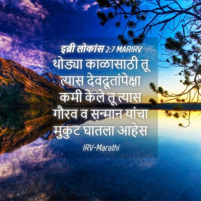 Picture 04 - इब्री लोकांस 2:7 MARIRV - थोड्या काळासाठी - Bible Verse Picture