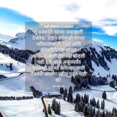 Picture 04 - इब्री लोकांस 2:8 MARIRV - तू सर्वकाही - Bible Verse Picture