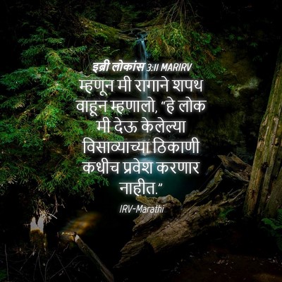 Picture 04 - इब्री लोकांस 3:11 MARIRV - म्हणून मी रागाने - Bible Verse Picture