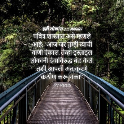 Picture 04 - इब्री लोकांस 3:15 MARIRV - पवित्र शास्त्रात - Bible Verse Picture
