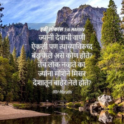 Picture 04 - इब्री लोकांस 3:16 MARIRV - ज्यांनी देवाची - Bible Verse Picture