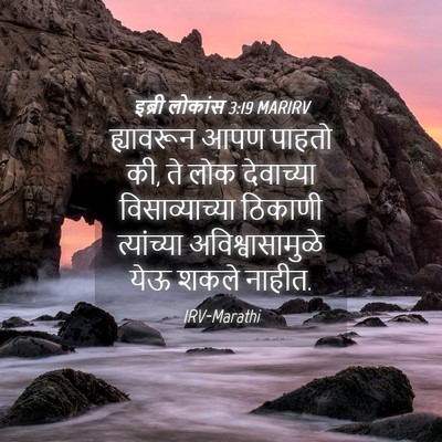 Picture 04 - इब्री लोकांस 3:19 MARIRV - ह्यावरून आपण - Bible Verse Picture