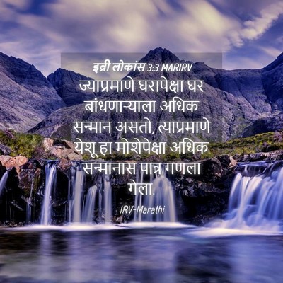 Picture 04 - इब्री लोकांस 3:3 MARIRV - ज्याप्रमाणे - Bible Verse Picture