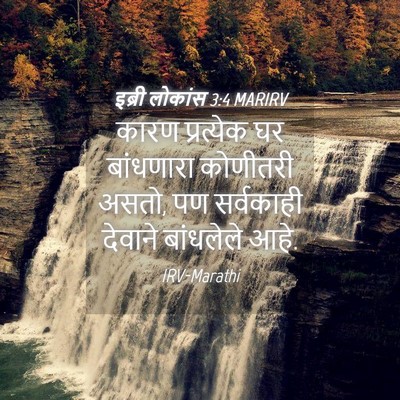 Picture 04 - इब्री लोकांस 3:4 MARIRV - कारण प्रत्येक घर - Bible Verse Picture