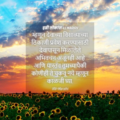 Picture 04 - इब्री लोकांस 4:1 MARIRV - म्हणून देवाच्या - Bible Verse Picture