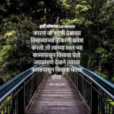 Picture 04 - इब्री लोकांस 4:10 MARIRV - कारण जो कोणी - Bible Verse Picture