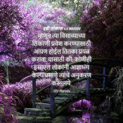 Picture 04 - इब्री लोकांस 4:11 MARIRV - म्हणून त्या - Bible Verse Picture