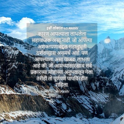 Picture 04 - इब्री लोकांस 4:15 MARIRV - कारण आपल्याला - Bible Verse Picture
