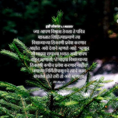 Picture 04 - इब्री लोकांस 4:3 MARIRV - ज्या आपण विश्वास - Bible Verse Picture