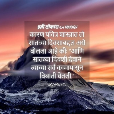 Picture 04 - इब्री लोकांस 4:4 MARIRV - कारण पवित्र - Bible Verse Picture
