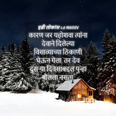 Picture 04 - इब्री लोकांस 4:8 MARIRV - कारण जर यहोशवा - Bible Verse Picture