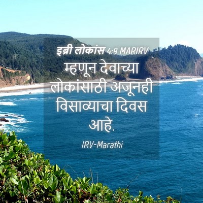Picture 04 - इब्री लोकांस 4:9 MARIRV - म्हणून देवाच्या - Bible Verse Picture