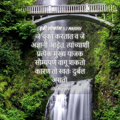 Picture 04 - इब्री लोकांस 5:2 MARIRV - जे चुका करतात व जे - Bible Verse Picture