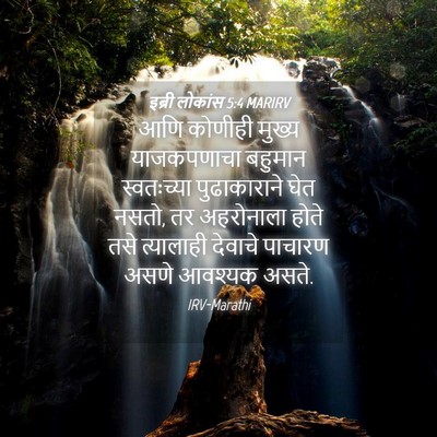 Picture 04 - इब्री लोकांस 5:4 MARIRV - आणि कोणीही मुख्य - Bible Verse Picture