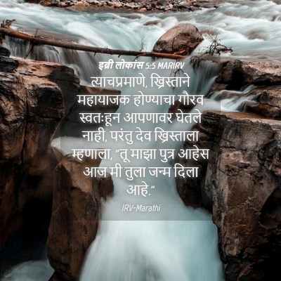 Picture 04 - इब्री लोकांस 5:5 MARIRV - त्याचप्रमाणे, - Bible Verse Picture