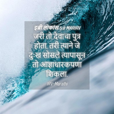 Picture 04 - इब्री लोकांस 5:8 MARIRV - जरी तो देवाचा - Bible Verse Picture