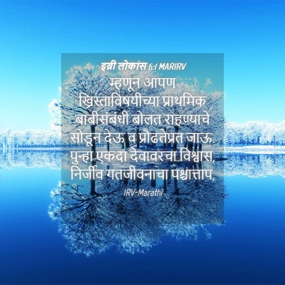 Picture 04 - इब्री लोकांस 6:1 MARIRV - म्हणून आपण - Bible Verse Picture