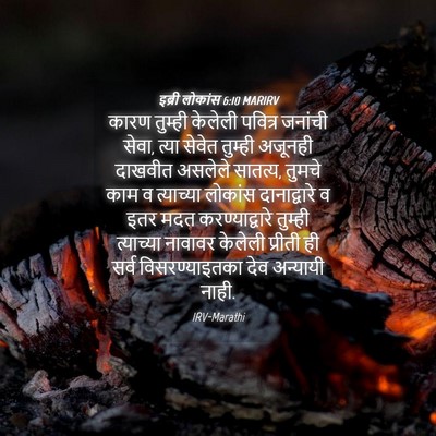 Picture 04 - इब्री लोकांस 6:10 MARIRV - कारण तुम्ही - Bible Verse Picture