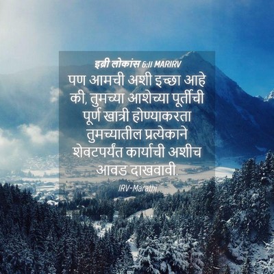 Picture 04 - इब्री लोकांस 6:11 MARIRV - पण आमची अशी इच्छा - Bible Verse Picture