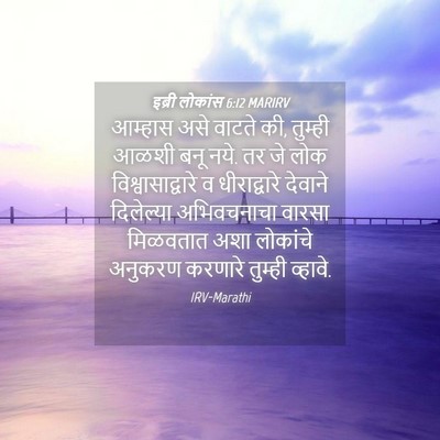 Picture 04 - इब्री लोकांस 6:12 MARIRV - आम्हास असे वाटते - Bible Verse Picture