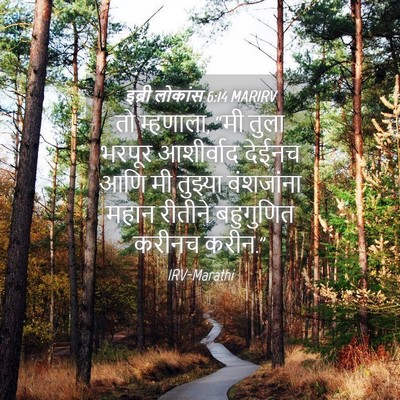 Picture 04 - इब्री लोकांस 6:14 MARIRV - तो म्हणाला, “मी - Bible Verse Picture