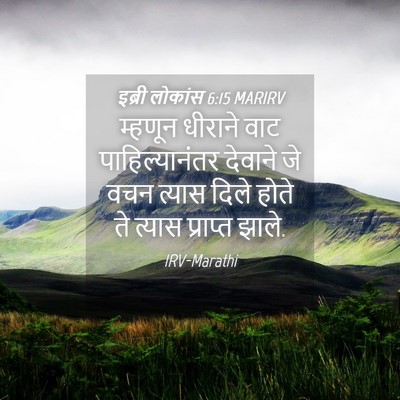 Picture 04 - इब्री लोकांस 6:15 MARIRV - म्हणून धीराने वाट - Bible Verse Picture