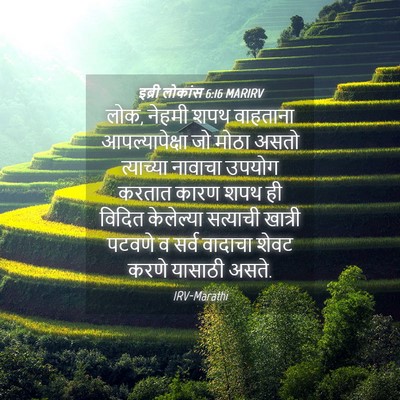 Picture 04 - इब्री लोकांस 6:16 MARIRV - लोक, नेहमी शपथ - Bible Verse Picture