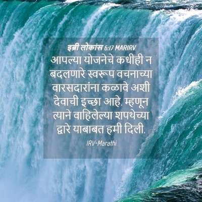 Picture 04 - इब्री लोकांस 6:17 MARIRV - आपल्या योजनेचे - Bible Verse Picture