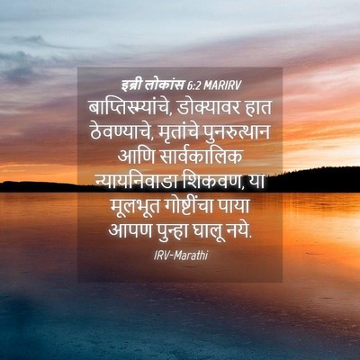 Picture 04 - इब्री लोकांस 6:2 MARIRV - बाप्तिस्म्यांचे, - Bible Verse Picture