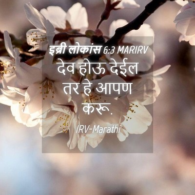 Picture 04 - इब्री लोकांस 6:3 MARIRV - देव होऊ देईल तर हे - Bible Verse Picture