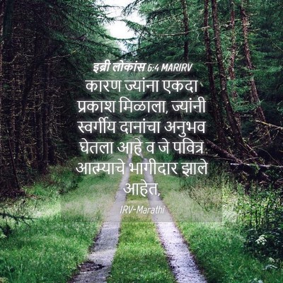 Picture 04 - इब्री लोकांस 6:4 MARIRV - कारण ज्यांना एकदा - Bible Verse Picture