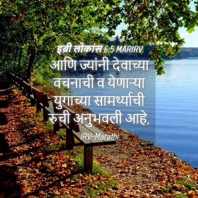 Picture 04 - इब्री लोकांस 6:5 MARIRV - आणि ज्यांनी - Bible Verse Picture