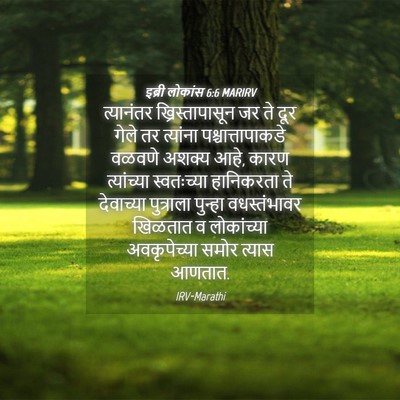 Picture 04 - इब्री लोकांस 6:6 MARIRV - त्यानंतर - Bible Verse Picture
