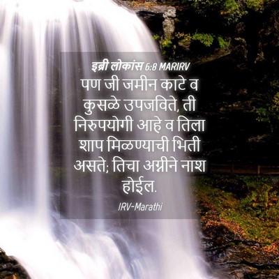 Picture 04 - इब्री लोकांस 6:8 MARIRV - पण जी जमीन काटे व - Bible Verse Picture