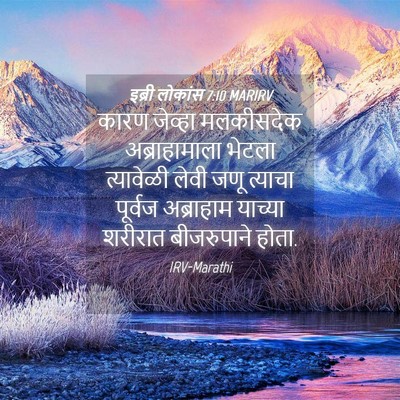 Picture 04 - इब्री लोकांस 7:10 MARIRV - कारण जेव्हा - Bible Verse Picture