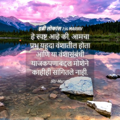 Picture 04 - इब्री लोकांस 7:14 MARIRV - हे स्पष्ट आहे की, - Bible Verse Picture