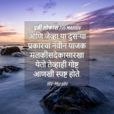 Picture 04 - इब्री लोकांस 7:15 MARIRV - आणि जेव्हा या - Bible Verse Picture