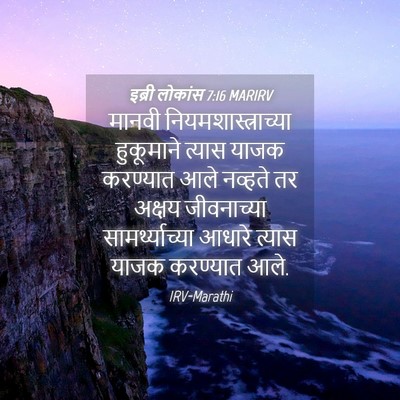 Picture 04 - इब्री लोकांस 7:16 MARIRV - मानवी - Bible Verse Picture
