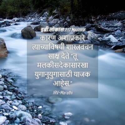 Picture 04 - इब्री लोकांस 7:17 MARIRV - कारण अशाप्रकारे - Bible Verse Picture