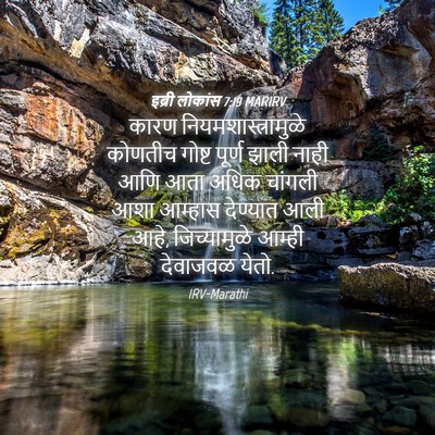 Picture 04 - इब्री लोकांस 7:19 MARIRV - कारण - Bible Verse Picture