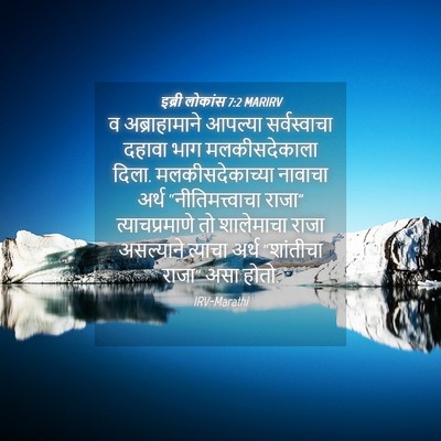 Picture 04 - इब्री लोकांस 7:2 MARIRV - व अब्राहामाने - Bible Verse Picture