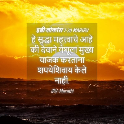 Picture 04 - इब्री लोकांस 7:20 MARIRV - हे सुद्धा - Bible Verse Picture