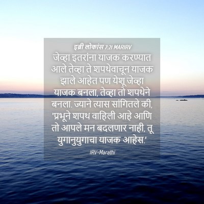 Picture 04 - इब्री लोकांस 7:21 MARIRV - जेव्हा इतरांना - Bible Verse Picture