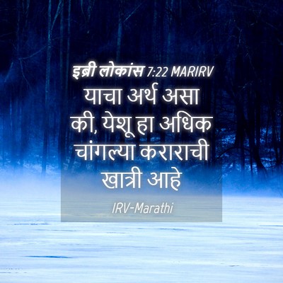 Picture 04 - इब्री लोकांस 7:22 MARIRV - याचा अर्थ असा की, - Bible Verse Picture