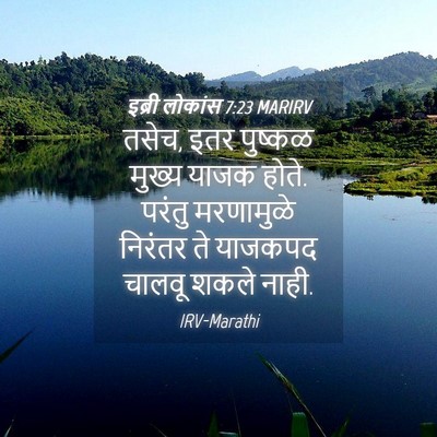 Picture 04 - इब्री लोकांस 7:23 MARIRV - तसेच, इतर पुष्कळ - Bible Verse Picture